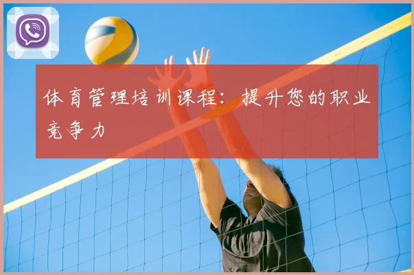 体育管理培训课程：提升您的职业竞争力
