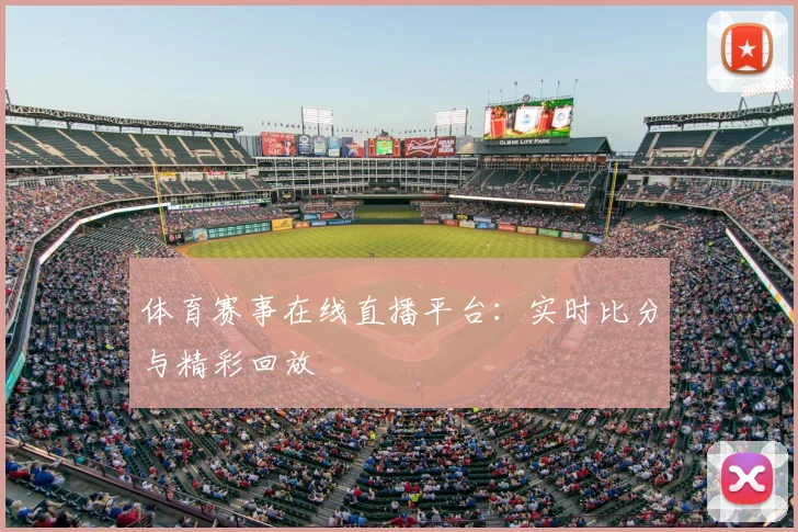 体育赛事在线直播平台：实时比分与精彩回放