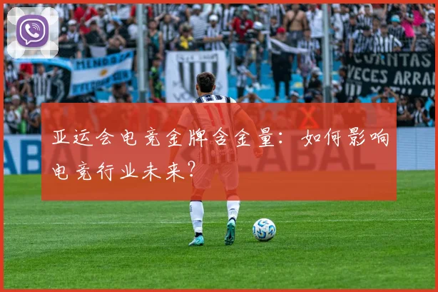 亚运会电竞金牌含金量：如何影响电竞行业未来？
