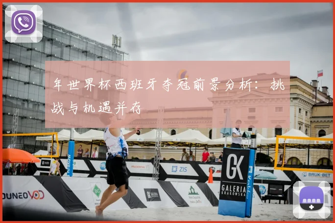 年世界杯西班牙夺冠前景分析：挑战与机遇并存