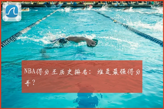 NBA得分王历史排名：谁是最强得分手？