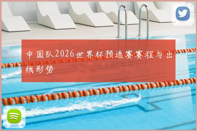 中国队2026世界杯预选赛赛程与出线形势