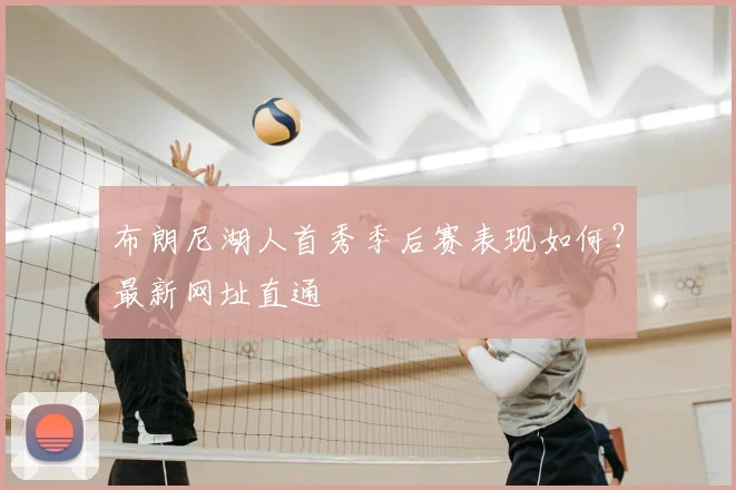 布朗尼湖人首秀季后赛表现如何？最新网址直通