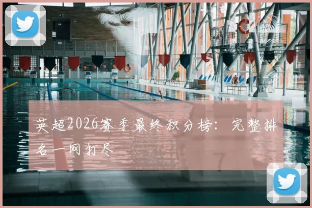 英超2026赛季最终积分榜：完整排名一网打尽