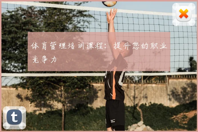 体育管理培训课程：提升您的职业竞争力