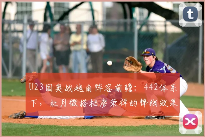 U23国奥战越南阵容前瞻：442体系下，杜月徵搭档廖荣祥的锋线效果解析