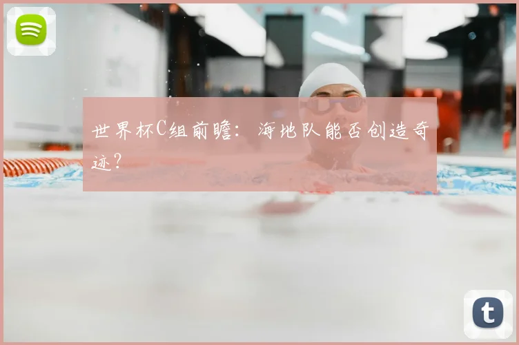 世界杯C组前瞻：海地队能否创造奇迹？