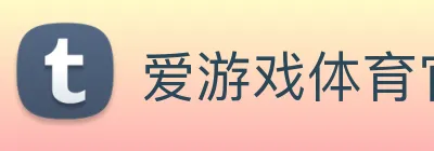 爱游戏体育官方网站 logo